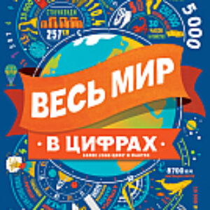 Энциклопедия Весь мир в цифрах. Более 2000 цифр и фактов 21век