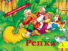 Книжка-панорамка Репка 2018г 21век