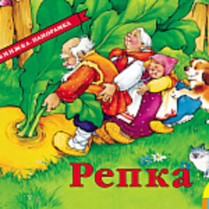 Книжка-панорамка Репка 2018г 21век