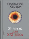 Книга 21 урок для XXI века 21век