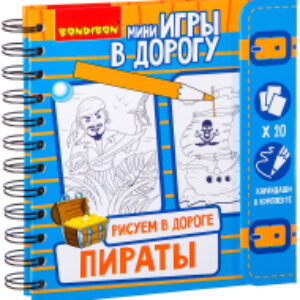 Набор для творчества Рисуем в дороге. Пираты / ВВ2230 21век