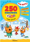 Развивающая книга Три кота. 250 наклеек. Наши друзья / МС12150 21век