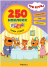 Развивающая книга Три кота. 250 наклеек. Наша семья / МС12151 21век