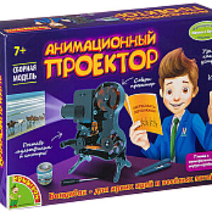 Набор для опытов Французские опыты. Анимационный проектор / ВВ2747 21век