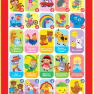Развивающая игрушка Любимая сказочка. Планшетик / 2873 21век