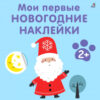 Набор наклеек Мои первые новогодние наклейки 2+ / 9785436608778 21век