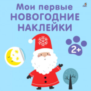 Набор наклеек Мои первые новогодние наклейки 2+ / 9785436608778 21век