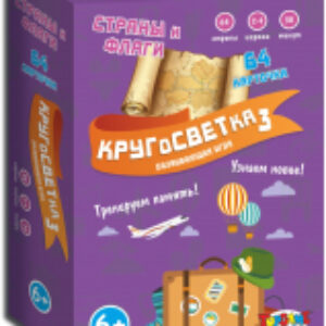 Настольная игра Кругосветка 3 / 01630 21век