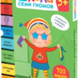 Набор развивающих книг Школа Семи Гномов. Активити с наклейками. Комплект 3+ / МС12139 21век