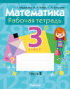 Рабочая тетрадь Математика. 3 класс. Часть 2 21век