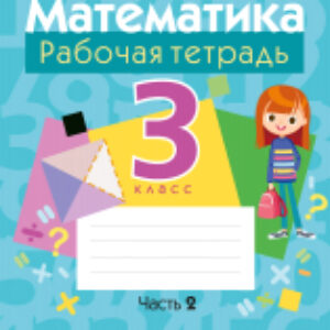 Рабочая тетрадь Математика. 3 класс. Часть 2 21век