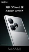 «Игрофон» Realme GT Neo 6 SE получил официальную дату анонса