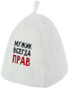 Шапка для бани Мужик всегда прав / Б40311 21век