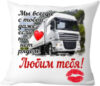 Подушка декоративная Мы всегда с тобой 40x40hod8 21век
