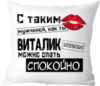 Подушка декоративная С таким мужчиной как ты Виталик можно спать спокойно 40x40muzh11 21век