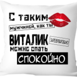 Подушка декоративная С таким мужчиной как ты Виталик можно спать спокойно 40x40muzh11 21век