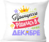 Подушка декоративная Принцесса родилась в декабре / 40x40plat130 21век
