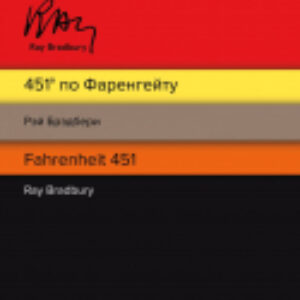 Книга 451' по Фаренгейту. Fahrenheit 451 21век