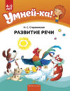 Учебное пособие Умней-ка. 4-5 лет. Развитие речи 21век