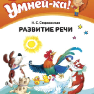 Учебное пособие Умней-ка. 4-5 лет. Развитие речи 21век