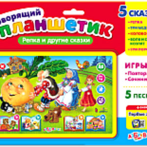 Развивающая игрушка Говорящий планшетик. Репка и другие сказки / 4680019281452 21век
