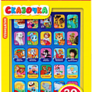 Развивающая игрушка Планшетик. Сказочка / 4680019282534 21век