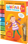 Набор развивающих книг Школа Семи Гномов. Активити с наклейками. Комплект 5+ / МС12141 21век