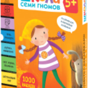 Набор развивающих книг Школа Семи Гномов. Активити с наклейками. Комплект 5+ / МС12141 21век