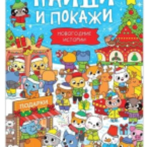 Набор развивающих книг Новый год стучится в дверь / 5244340 21век