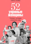 Книга 52 упрямые женщины. Ученые