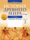 Рабочая тетрадь История Древнего мира 5 класс. Часть 2 21век