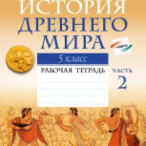 Рабочая тетрадь История Древнего мира 5 класс. Часть 2 21век