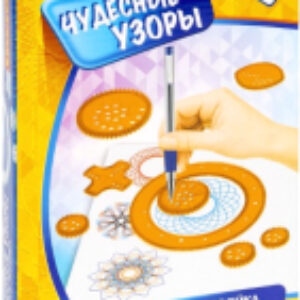 Развивающая игрушка Спирограф-линейка. Чудесные узоры / ВВ5367 21век