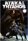 Манга Атака на титанов. Книга 5. Части 9 и 10 21век