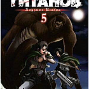 Манга Атака на титанов. Книга 5. Части 9 и 10 21век