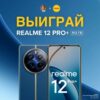 Выигрывай Rolex-фон Realme 12 Pro+ 512 ГБ от Лысого из МТ и Realme