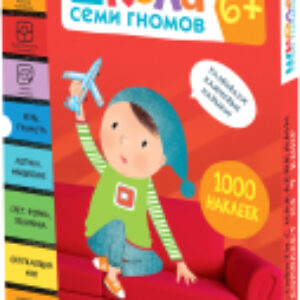 Набор развивающих книг Школа Семи Гномов. Активити с наклейками. Комплект 6+ / МС12142 21век