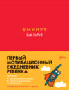 Мотивационный ежедневник 6 минут для детей. Первый мотивационный ежедневник ребенка 21век