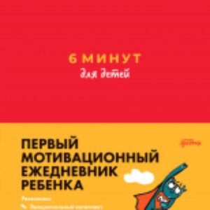 Мотивационный ежедневник 6 минут для детей. Первый мотивационный ежедневник ребенка 21век