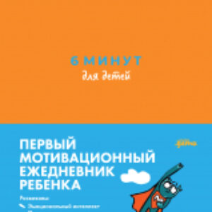 Мотивационный ежедневник 6 минут для детей. Первый мотивационный ежедневник ребенка 21век