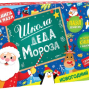 Развивающий игровой набор Школа Деда Мороза. Пазл + книга / 7734489 21век