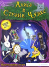 Настольная игра Алиса в Стране чуде / 7954 21век