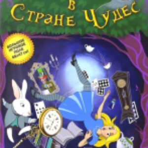 Настольная игра Алиса в Стране чуде / 7954 21век