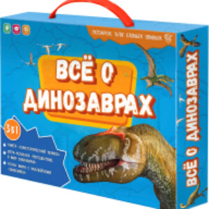 Развивающий игровой набор Все о динозаврах для самых умных / 8755 21век