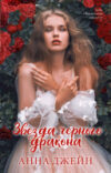 Книга Звезда Черного дракона / 9785002114030 21век