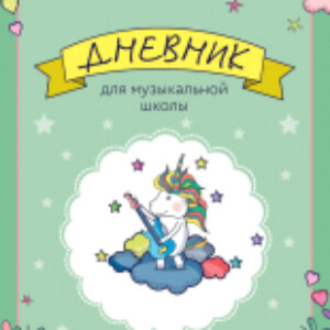 Дневник для музыкальной школы Единорожка-гитарист / 9785041110956 21век