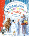 Книга Большая новогодняя книга. Стихи и сказки / 9785171577971 21век