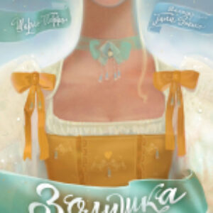 Книга Золушка / 9785171592448 21век