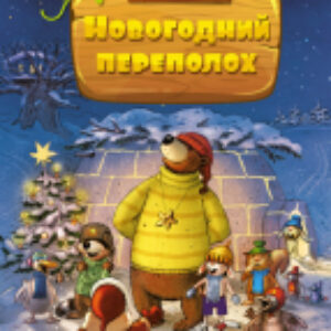 Книга Новогодний переполох / 9785389224711 21век