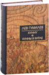 Книга Собрание сочинений. Хунну. Хунны в Китае 21век